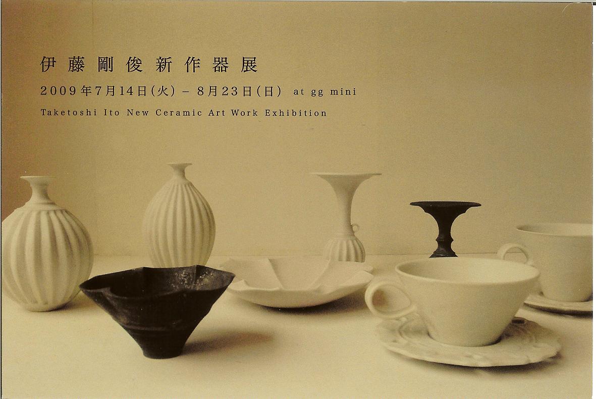 伊藤剛俊さんの個展情報！: ブログ ： 麻布十番 方圓